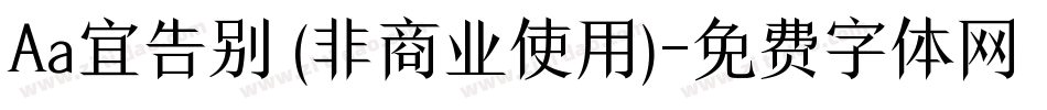 Aa宜告别 (非商业使用)字体转换